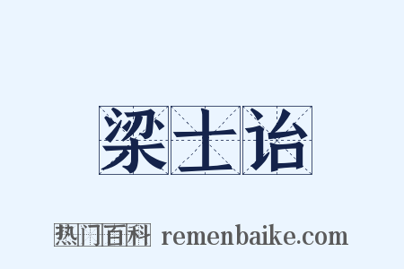 梁士诒是什么意思的图片